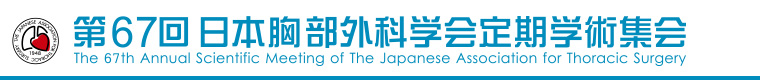 第67回 日本胸部外科学会定期学術集会