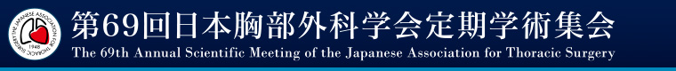 第69回 日本胸部外科学会定期学術集会