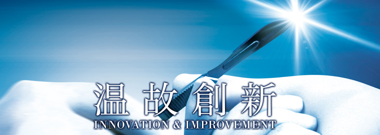 温故創新 innovation and improvement