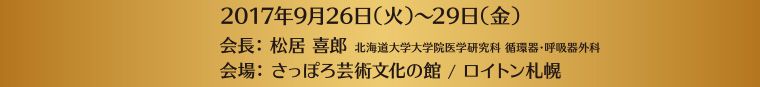 会長：松居 喜郎（北海道大学大学院医学研究科 循環器・呼吸器外科 教授） 