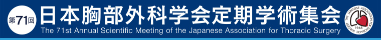 第71回 日本胸部外科学会定期学術集会