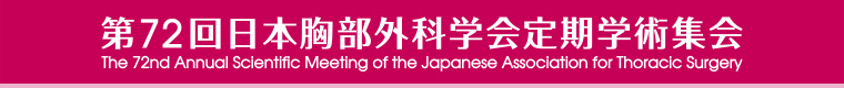 第72回 日本胸部外科学会定期学術集会