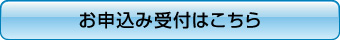 お申込み受付はこちら