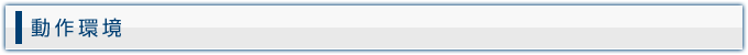 動作環境