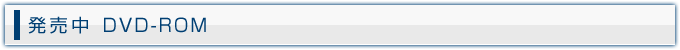 発売中 DVD-ROM