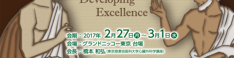 会長：橋本 和弘（東京慈恵会医科大学心臓外科学講座）