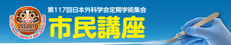 第117回日本外科学会定期学術集会 第43回市民講座