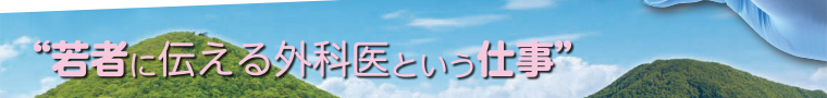 若者に伝える外科医という仕事