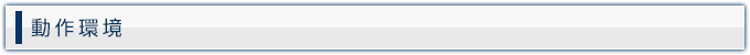 動作環境
