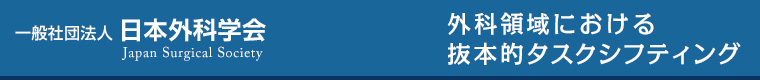 一般社団法人 日本外科学会 外科領域における抜本的タスクシフティング