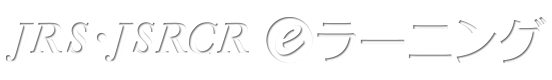 JRS・JSRCR eラーニング