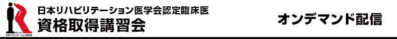 日本リハビリテーション医学会認定臨床医 資格取得講習会