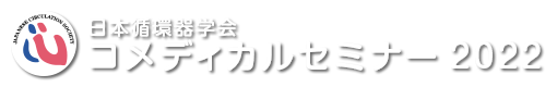 日本循環器学会コメディカルセミナー2022