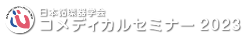 日本循環器学会コメディカルセミナー2023
