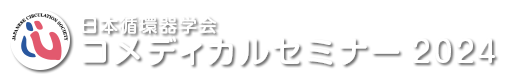 日本循環器学会コメディカルセミナー2024