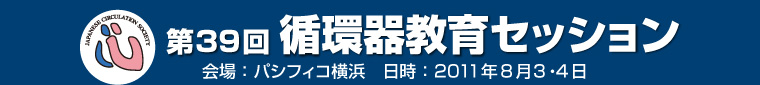 第39回 循環器教育セッション