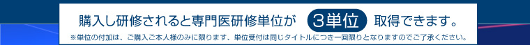 購入し研修されると専門医研修単位が3単位取得できます。