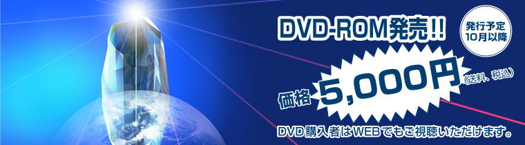 DVD-ROM発売！価格5,000円(送料・税込)