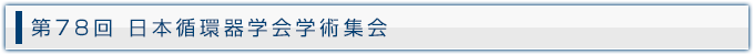 第78回 日本循環器学会学術集会