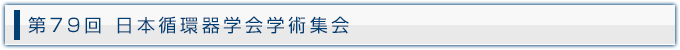 第79回 日本循環器学会学術集会