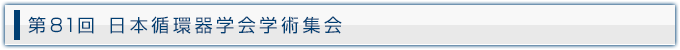 第81回 日本循環器学会学術集会