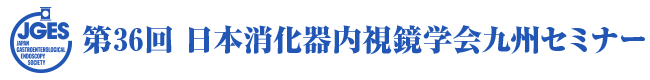 第36回 日本消化器内視鏡学会九州セミナー