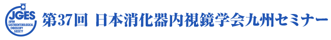 第37回 日本消化器内視鏡学会九州セミナー