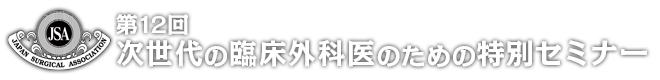 第12回 次世代の臨床外科医のための特別セミナー