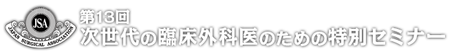 第13回 次世代の臨床外科医のための特別セミナー