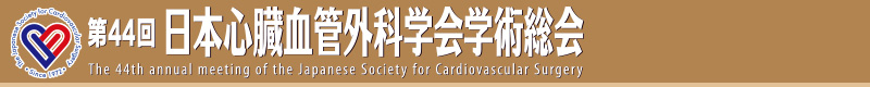 第44回日本心臓血管外科学会学術総会
