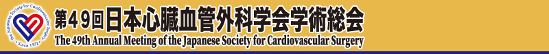 第49回日本心臓血管外科学会学術総会