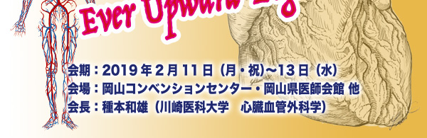 第49回日本心臓血管外科学会学術総会
