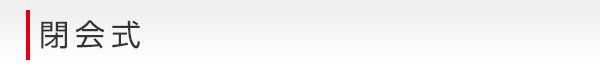 閉会式