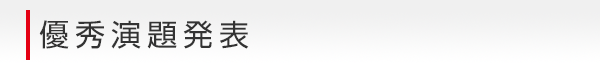 優秀演題発表