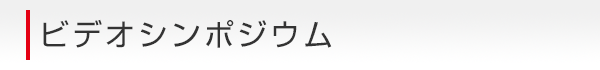 ビデオシンポジウム