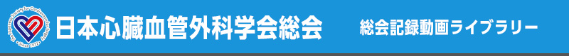 日本心臓血管外科学会学術総会 総会記録動画ライブラリー