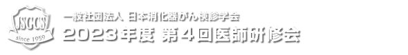 2023年度第4回医師研修会
