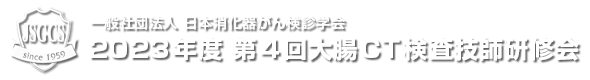 2023年度第4回大腸CT検査技師研修会