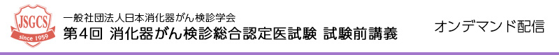 第4回 消化器がん検診総合認定医試験 試験前講義