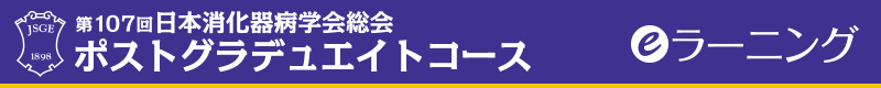 第107回日本消化器病学会総会 ポストグラデュエイトコース