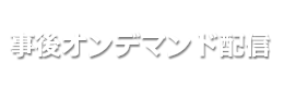 事後オンデマンド配信