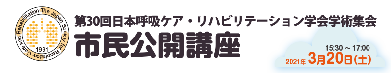 第30回日本呼吸ケア・リハビリテーション学会学術集会 市民公開講座
