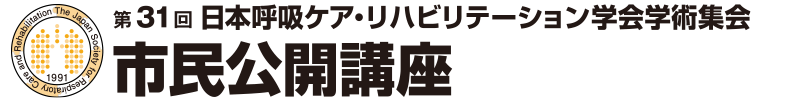 第31回日本呼吸ケア・リハビリテーション学会学術集会 市民公開講座