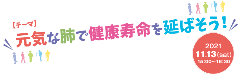 元気な肺で健康寿命を延ばそう！