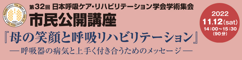 第32回日本呼吸ケア・リハビリテーション学会学術集会 市民公開講座