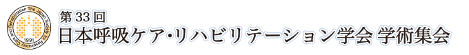 第33回日本呼吸ケア・リハビリテーション学会学術集会