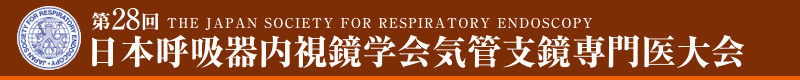 第28回日本呼吸器内視鏡学会気管支鏡専門医大会