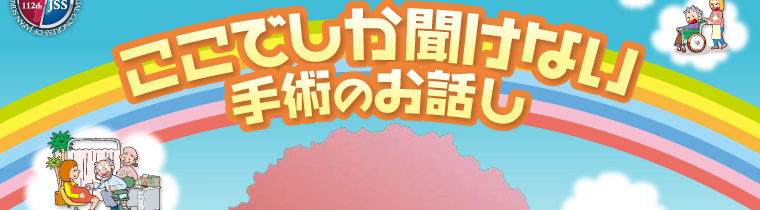 ここで聞けない手術のお話