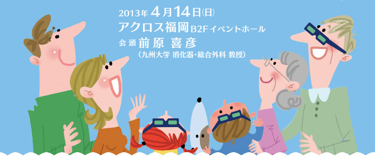 世話人：前原 喜彦(第113回日本外科学会定期学術集会会頭、九州大学消化器・総合外科)