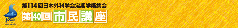 第114回日本外科学会定期学術集会 第40回市民講座